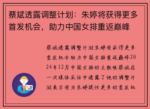 蔡斌透露调整计划：朱婷将获得更多首发机会，助力中国女排重返巅峰