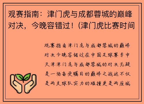 观赛指南：津门虎与成都蓉城的巅峰对决，今晚容错过！(津门虎比赛时间表)