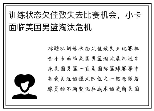 训练状态欠佳致失去比赛机会，小卡面临美国男篮淘汰危机
