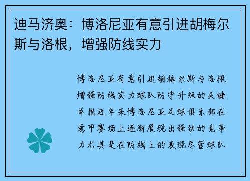 迪马济奥：博洛尼亚有意引进胡梅尔斯与洛根，增强防线实力