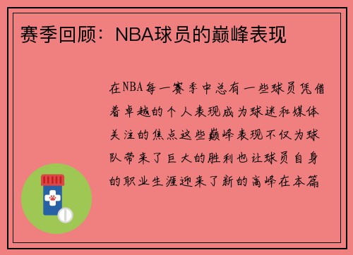 赛季回顾：NBA球员的巅峰表现