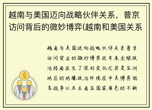越南与美国迈向战略伙伴关系，普京访问背后的微妙博弈(越南和美国关系怎么样)