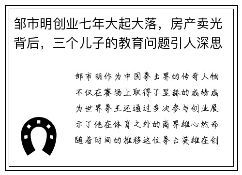 邹市明创业七年大起大落，房产卖光背后，三个儿子的教育问题引人深思