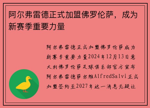 阿尔弗雷德正式加盟佛罗伦萨，成为新赛季重要力量