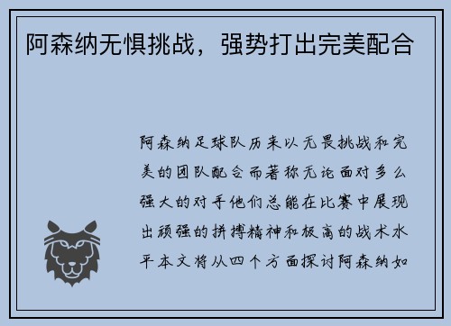 阿森纳无惧挑战，强势打出完美配合