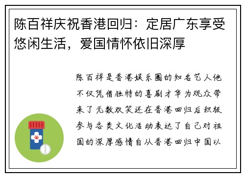 陈百祥庆祝香港回归：定居广东享受悠闲生活，爱国情怀依旧深厚