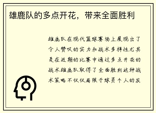 雄鹿队的多点开花，带来全面胜利