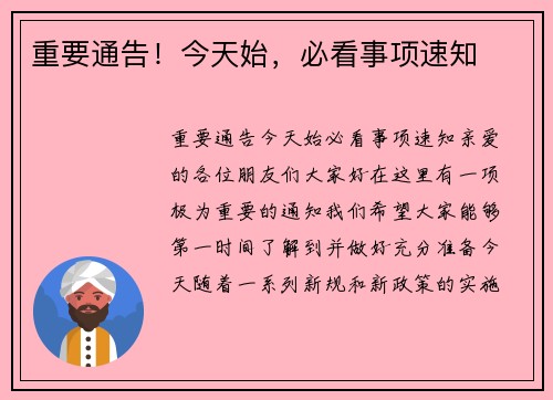 重要通告！今天始，必看事项速知