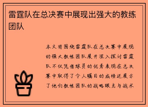 雷霆队在总决赛中展现出强大的教练团队