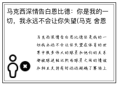 马克西深情告白恩比德：你是我的一切，我永远不会让你失望(马克 舍恩)
