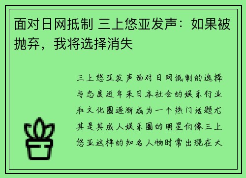 面对日网抵制 三上悠亚发声：如果被抛弃，我将选择消失