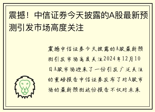 震撼！中信证券今天披露的A股最新预测引发市场高度关注