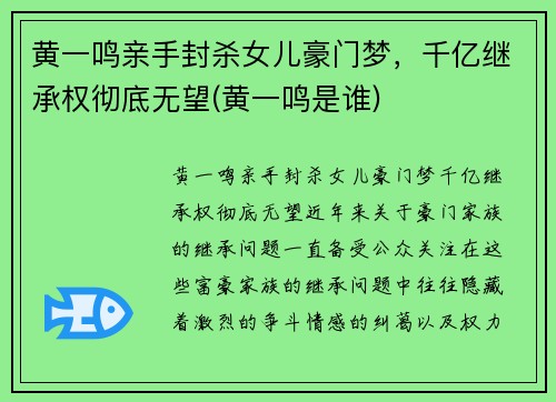 黄一鸣亲手封杀女儿豪门梦，千亿继承权彻底无望(黄一鸣是谁)