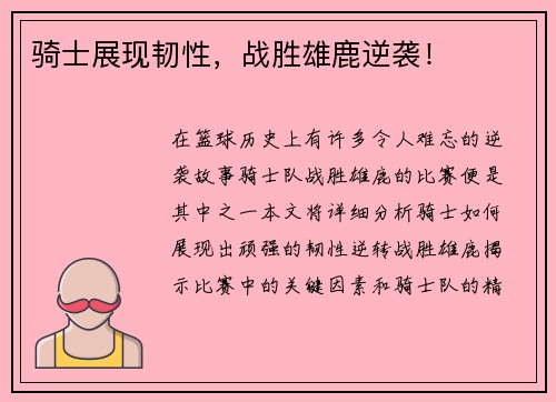 骑士展现韧性，战胜雄鹿逆袭！