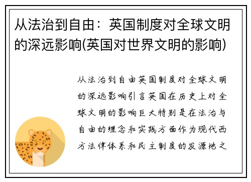从法治到自由：英国制度对全球文明的深远影响(英国对世界文明的影响)