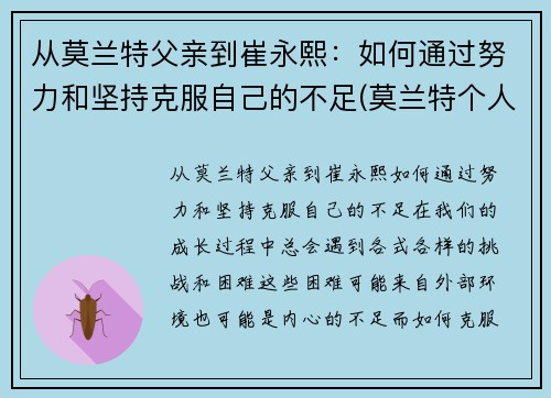 从莫兰特父亲到崔永熙：如何通过努力和坚持克服自己的不足(莫兰特个人经历)