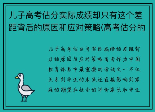 儿子高考估分实际成绩却只有这个差距背后的原因和应对策略(高考估分的成绩和真实成绩)