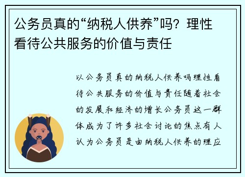 公务员真的“纳税人供养”吗？理性看待公共服务的价值与责任