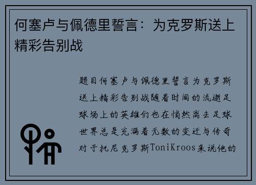 何塞卢与佩德里誓言：为克罗斯送上精彩告别战