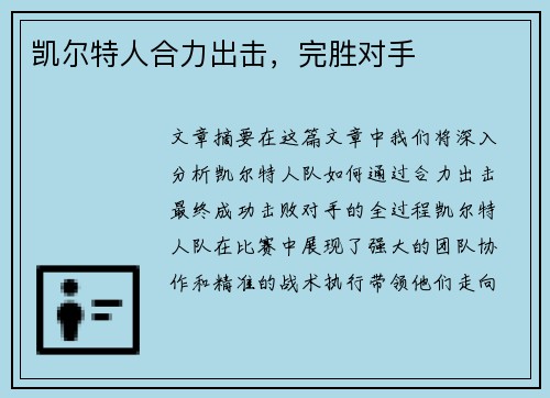凯尔特人合力出击，完胜对手