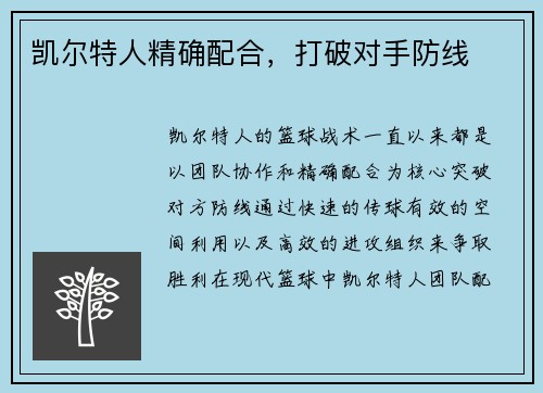 凯尔特人精确配合，打破对手防线
