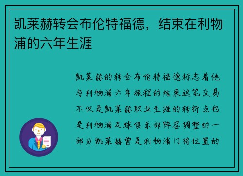 凯莱赫转会布伦特福德，结束在利物浦的六年生涯