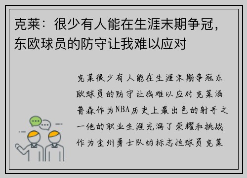 克莱：很少有人能在生涯末期争冠，东欧球员的防守让我难以应对