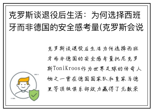 克罗斯谈退役后生活：为何选择西班牙而非德国的安全感考量(克罗斯会说西班牙语)