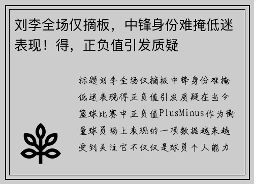 刘李全场仅摘板，中锋身份难掩低迷表现！得，正负值引发质疑