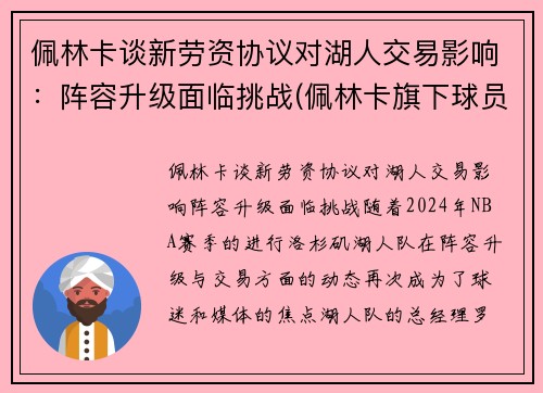 佩林卡谈新劳资协议对湖人交易影响：阵容升级面临挑战(佩林卡旗下球员)