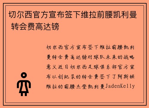 切尔西官方宣布签下维拉前腰凯利曼 转会费高达镑