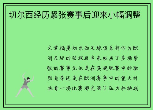 切尔西经历紧张赛事后迎来小幅调整