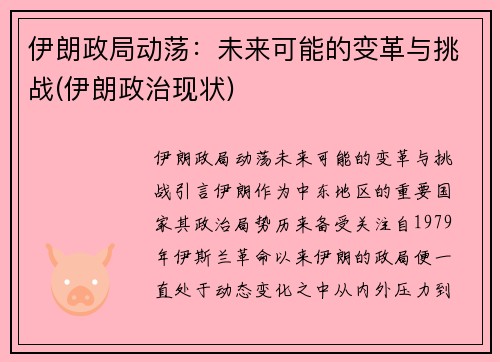 伊朗政局动荡：未来可能的变革与挑战(伊朗政治现状)