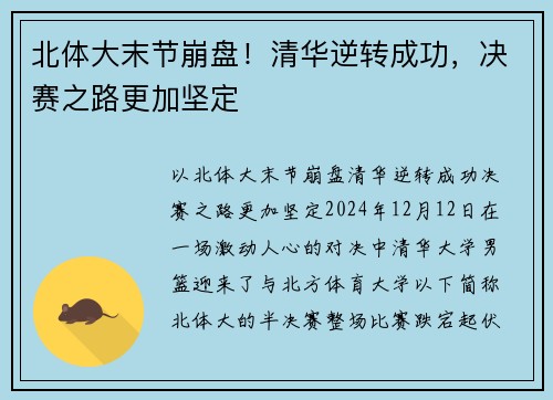 北体大末节崩盘！清华逆转成功，决赛之路更加坚定