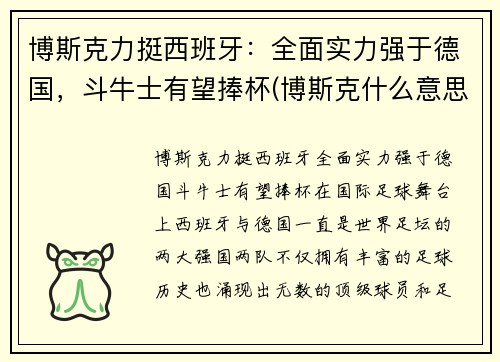 博斯克力挺西班牙：全面实力强于德国，斗牛士有望捧杯(博斯克什么意思)