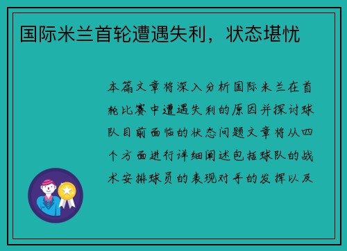 国际米兰首轮遭遇失利，状态堪忧