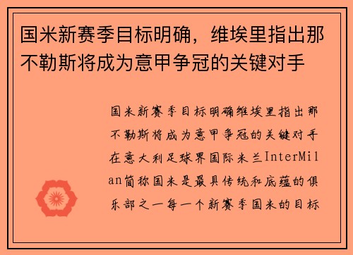 国米新赛季目标明确，维埃里指出那不勒斯将成为意甲争冠的关键对手