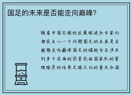 国足的未来是否能走向巅峰？