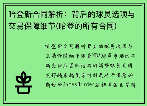 哈登新合同解析：背后的球员选项与交易保障细节(哈登的所有合同)