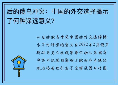 后的俄乌冲突：中国的外交选择揭示了何种深远意义？