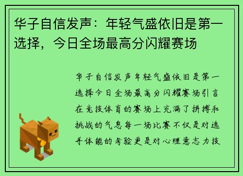 华子自信发声：年轻气盛依旧是第一选择，今日全场最高分闪耀赛场