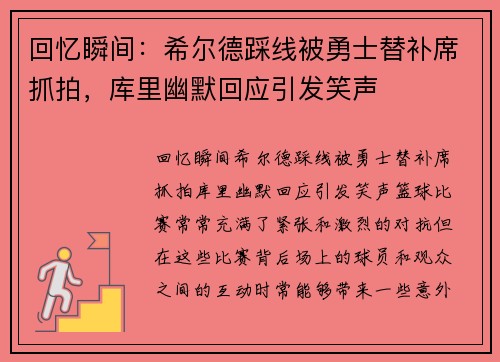 回忆瞬间：希尔德踩线被勇士替补席抓拍，库里幽默回应引发笑声
