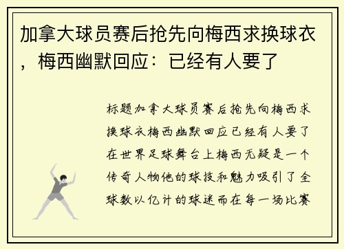 加拿大球员赛后抢先向梅西求换球衣，梅西幽默回应：已经有人要了
