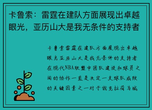 卡鲁索：雷霆在建队方面展现出卓越眼光，亚历山大是我无条件的支持者