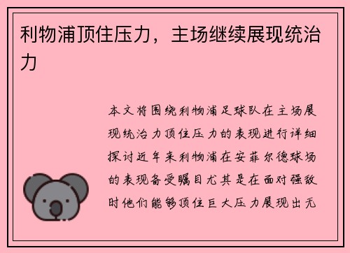 利物浦顶住压力，主场继续展现统治力