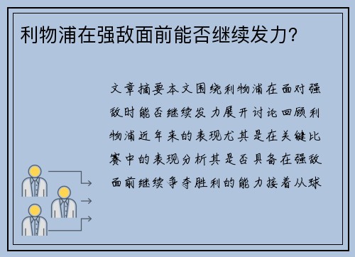 利物浦在强敌面前能否继续发力？