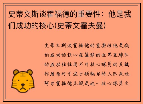 史蒂文斯谈霍福德的重要性：他是我们成功的核心(史蒂文霍夫曼)