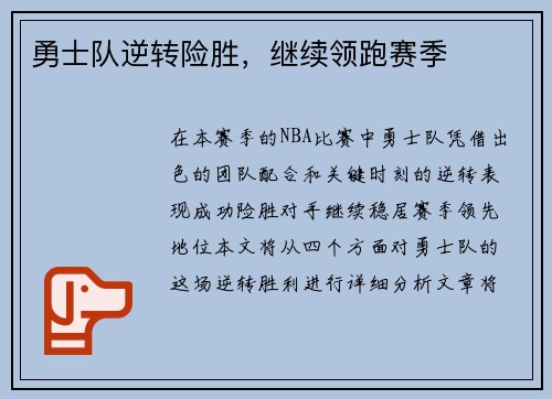 勇士队逆转险胜，继续领跑赛季