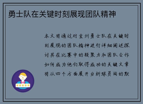 勇士队在关键时刻展现团队精神