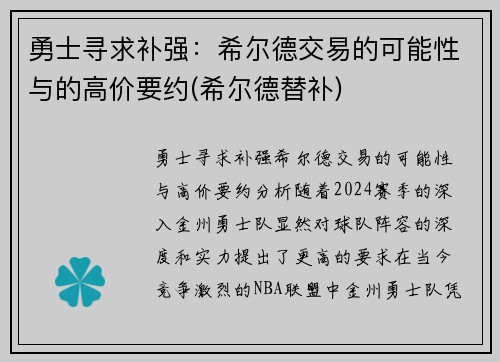 勇士寻求补强：希尔德交易的可能性与的高价要约(希尔德替补)